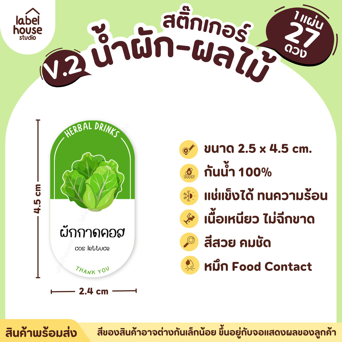 [ VER.2 ] สติ๊กเกอร์เมนูน้ำผัก & น้ำผลไม้ เพื่อสุขภาพ ทรงแคปซูล เนื้อ PP กันน้ำ 2.4 x 4.5 ซม. (27 ดวง/แผ่น) ผักกาดคอส